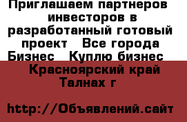 Приглашаем партнеров – инвесторов в разработанный готовый проект - Все города Бизнес » Куплю бизнес   . Красноярский край,Талнах г.